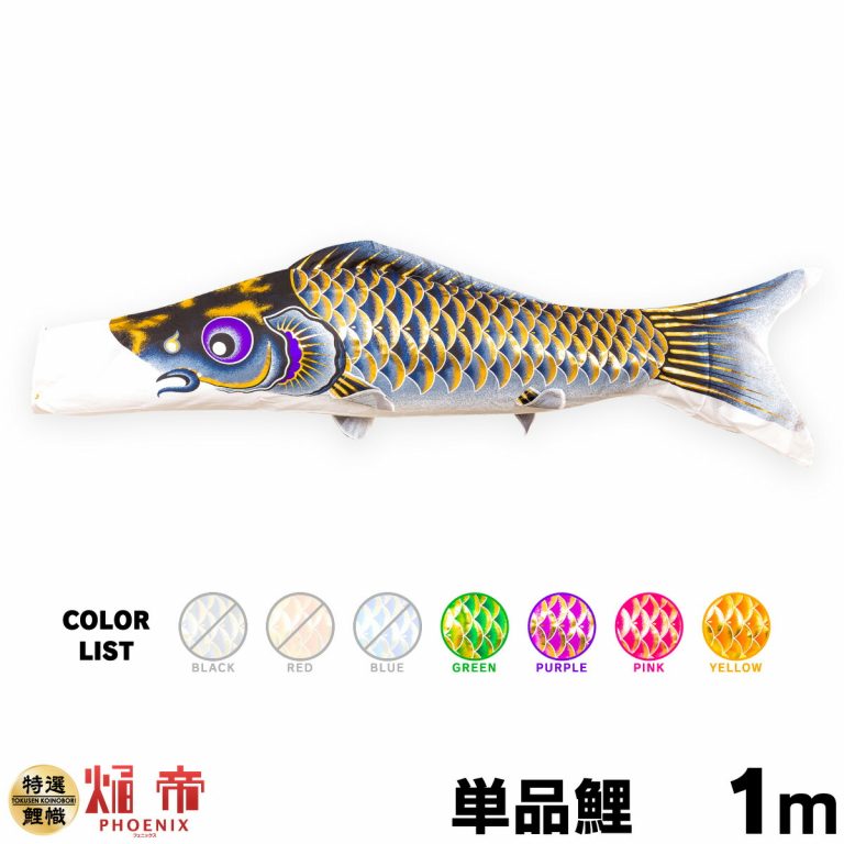 こいのぼり 単品 鯉のぼり 焔帝フェニックス 1m 単品鯉 – コンパクトで