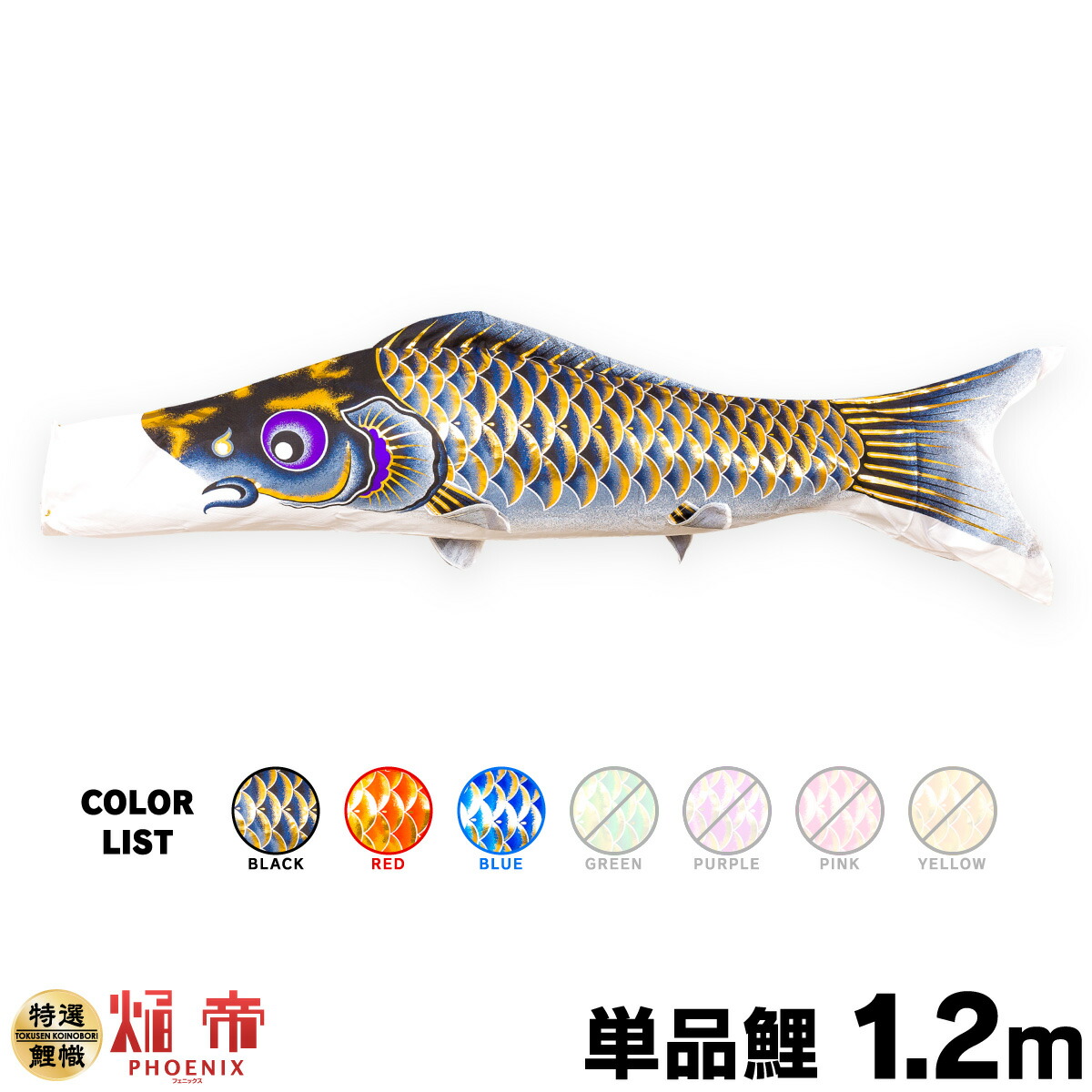 こいのぼり 単品 鯉のぼり 焔帝フェニックス 1.2m 単品鯉 – コンパクト