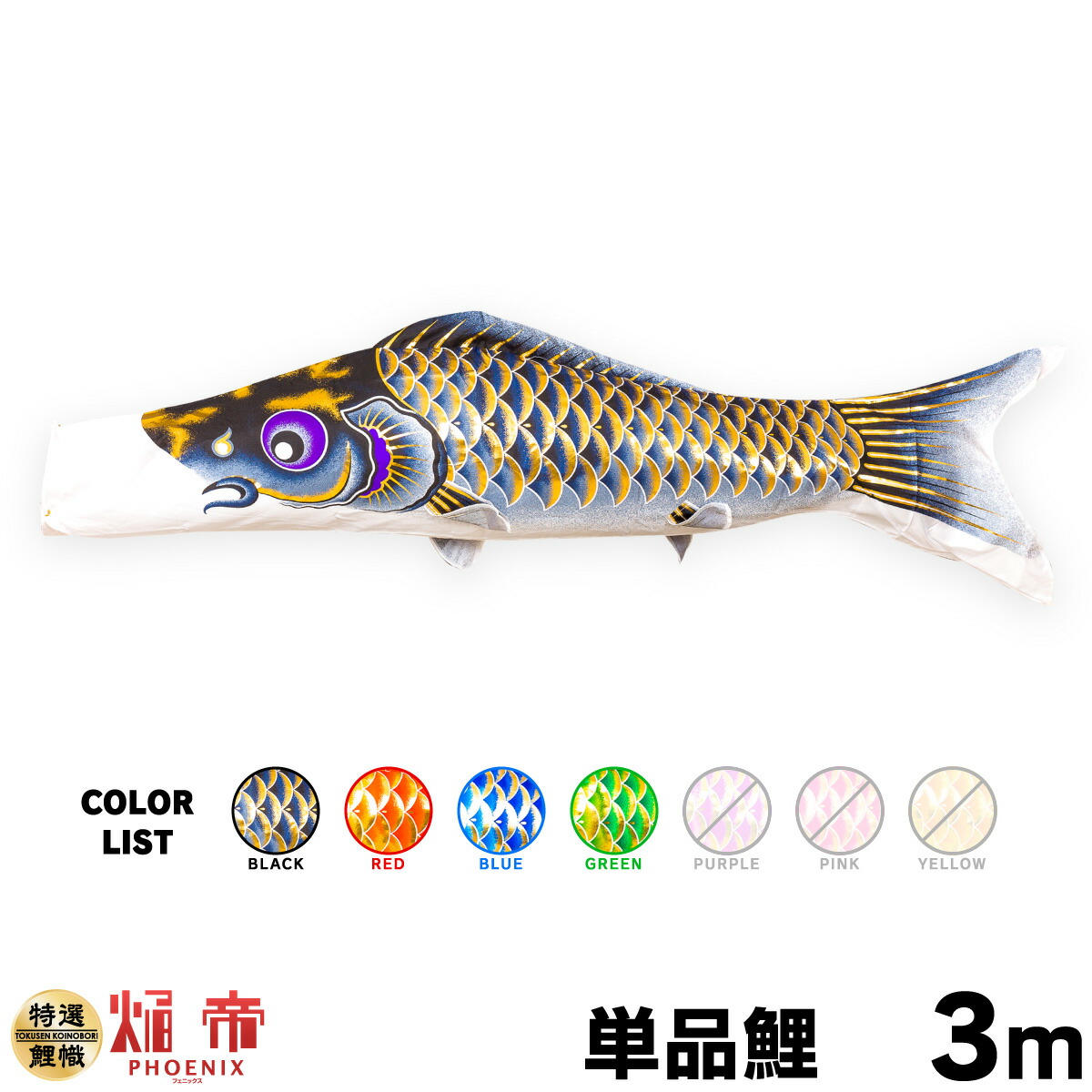 こいのぼり 単品 鯉のぼり 焔帝フェニックス 3m 単品鯉 – コンパクトで