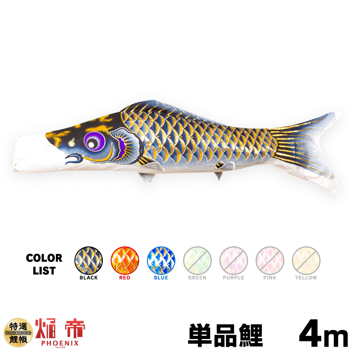 こいのぼり 単品 鯉のぼり 焔帝フェニックス 4m 単品鯉 – コンパクトで