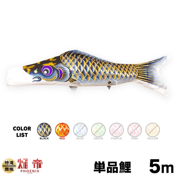 こいのぼり 単品 鯉のぼり 春颯 1.5m 単品鯉 – コンパクトでおしゃれな