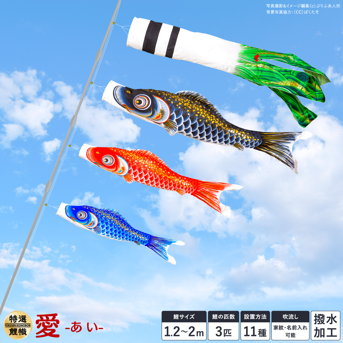 鯉のぼり ベランダ 庭 こいのぼり 愛 撥水加工 1.2m 1.5m 2m 鯉3匹