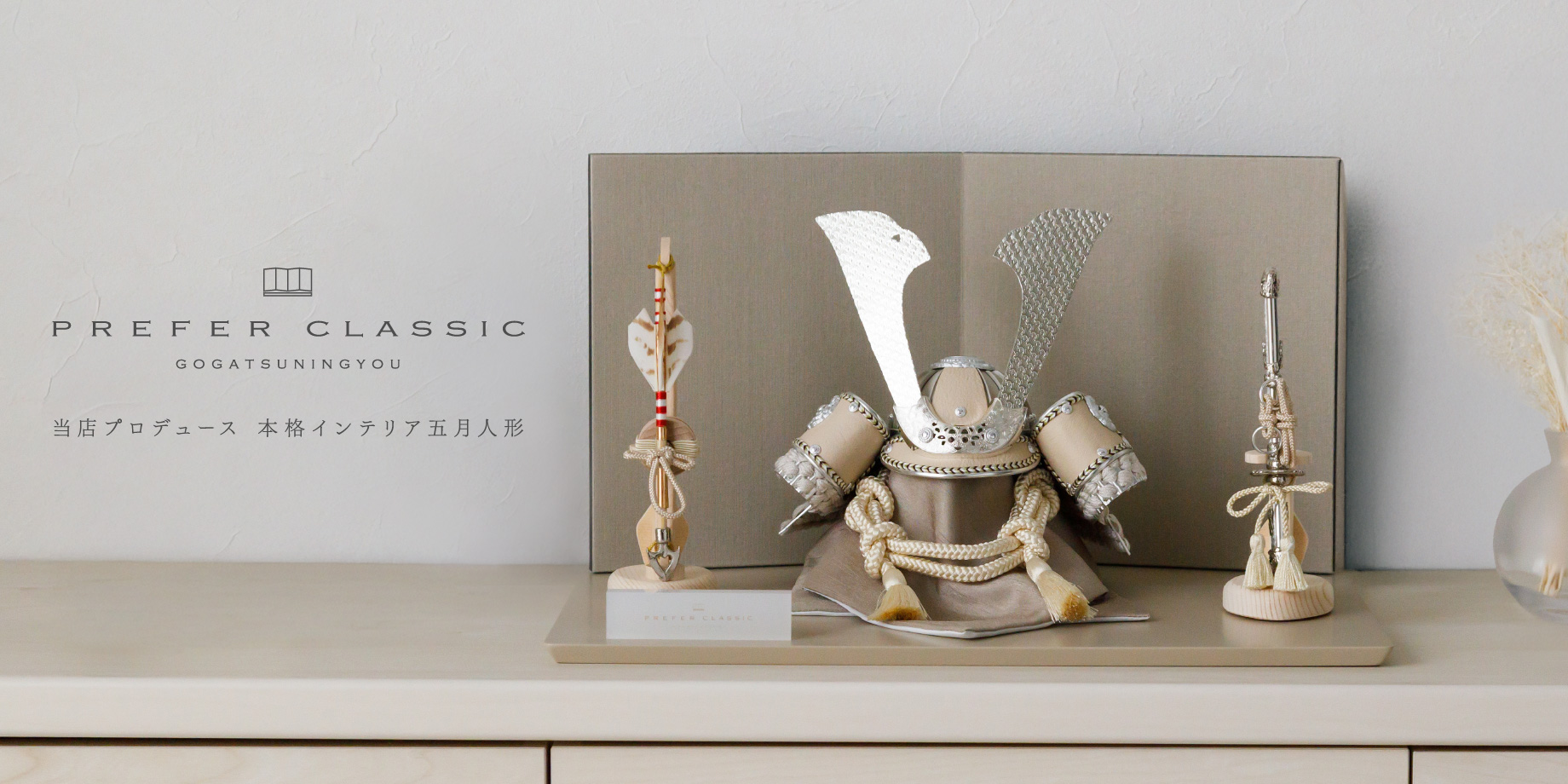 PREFER CLASSIC 五月人形