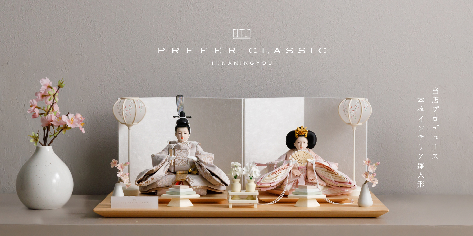 PREFER CLASSIC ひな人形