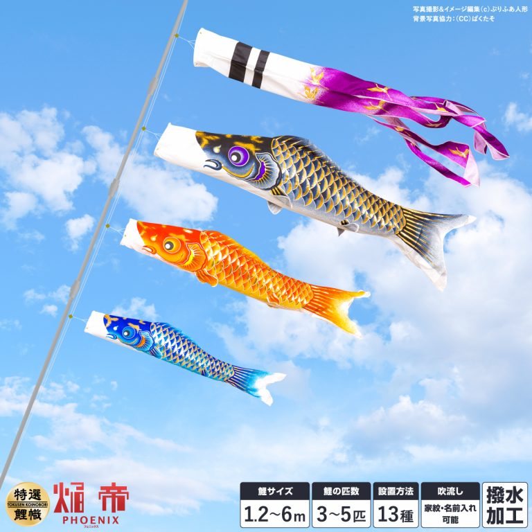 鯉のぼり ベランダ 庭 こいのぼり おしゃれ 焔帝鯉 フェニックス 撥水