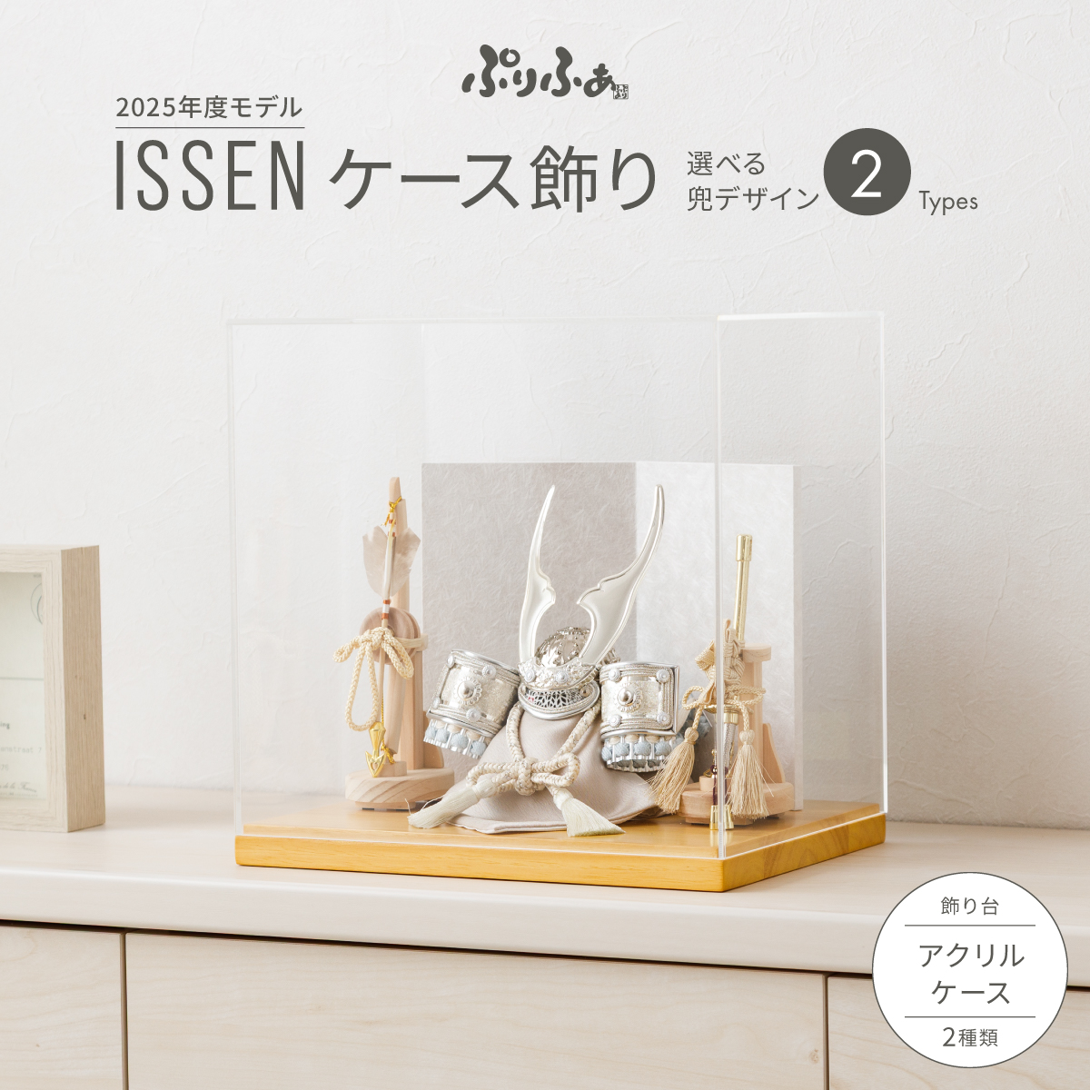 五月人形 兜飾り ケース飾り ぷりふあISSEN 2025年度モデル ケース飾り