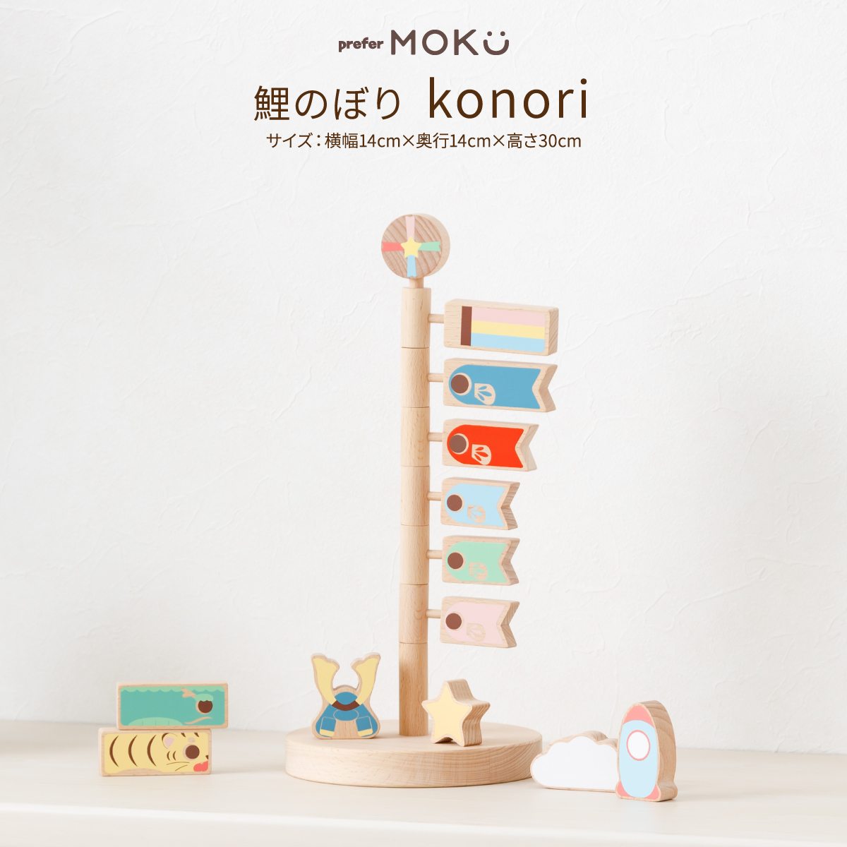 くりーむprefer MOKU こいのぼり 鯉のぼり prefer MOKU 木製鯉のぼり konori – コンパクトでおしゃれな