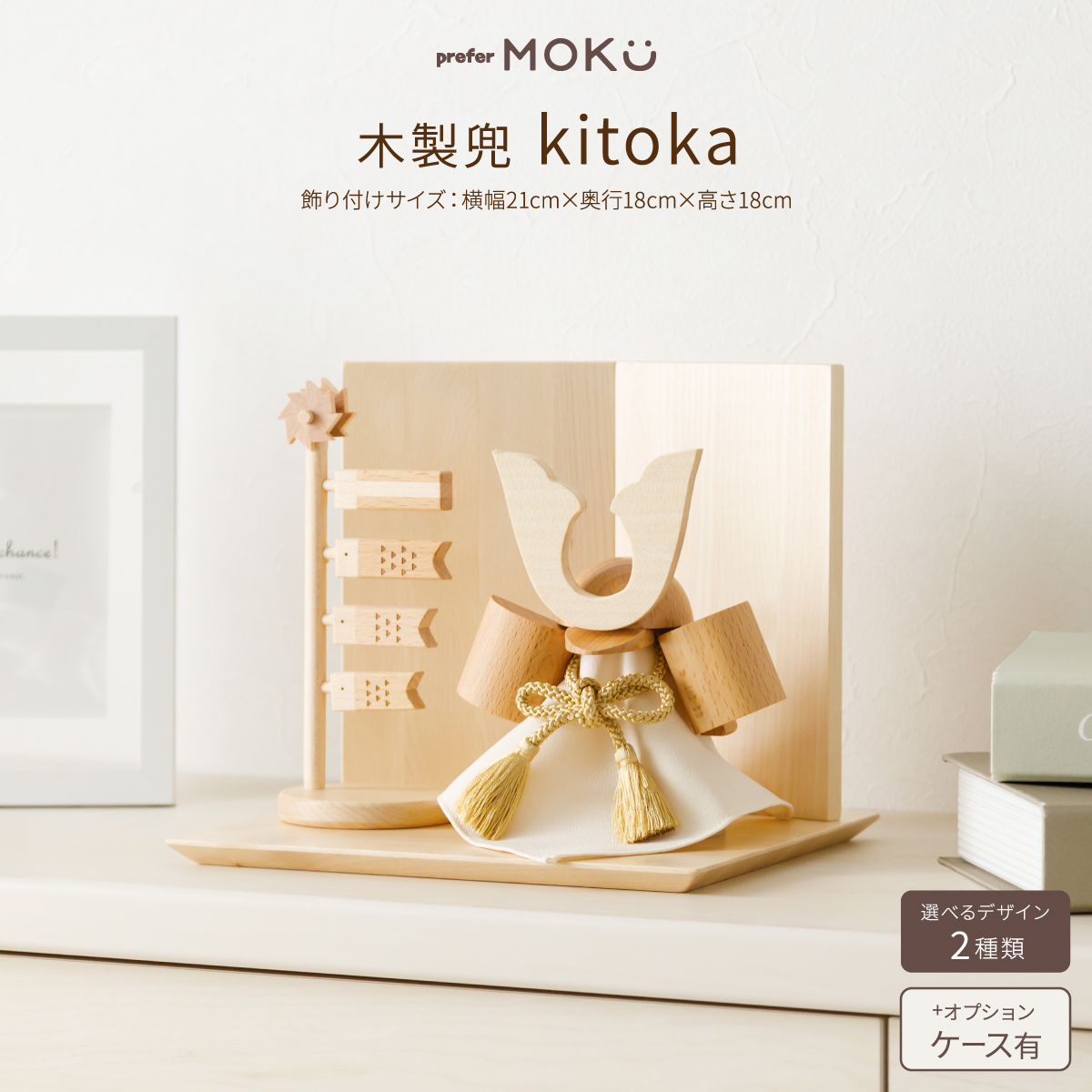 prefer MOKU kitoka – コンパクトでおしゃれな雛人形・五月人形のぷりふあ