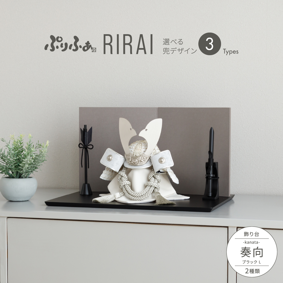 ぷりふあ五月人形 RIRAI 奏向-kanata-ブラックL 兜3種類 屏風2種類