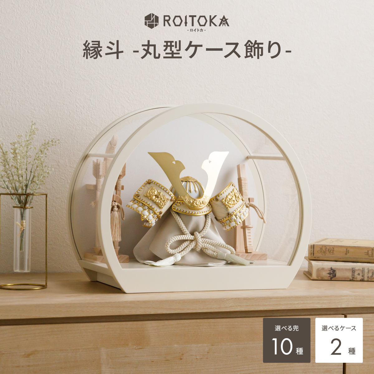 五月人形 兜飾り ケース飾り ROITOKA 縁斗-丸型 ケース飾り