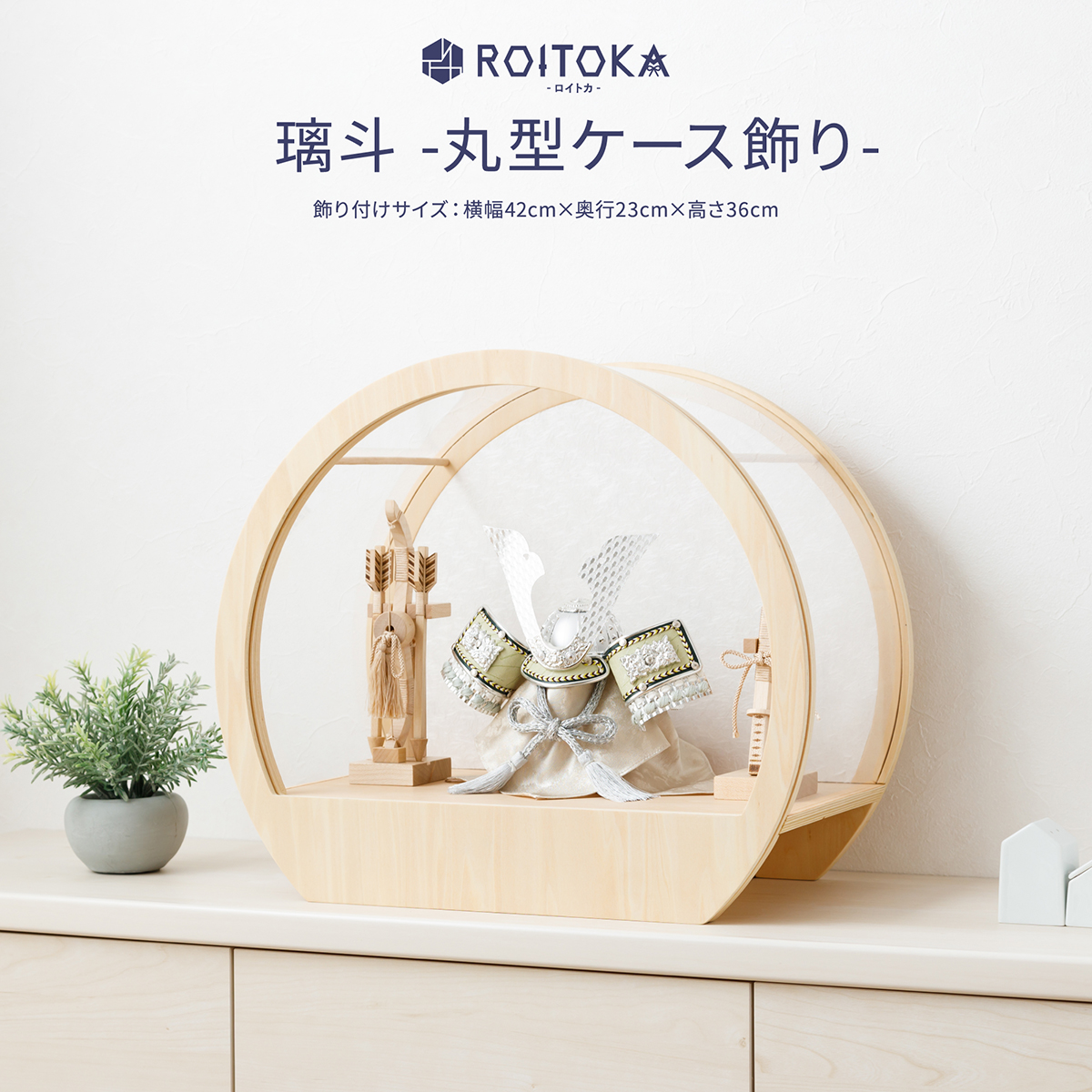 五月人形 兜飾り ケース飾り ROITOKA 兜 璃斗-丸型 ケース飾り MOKU弓