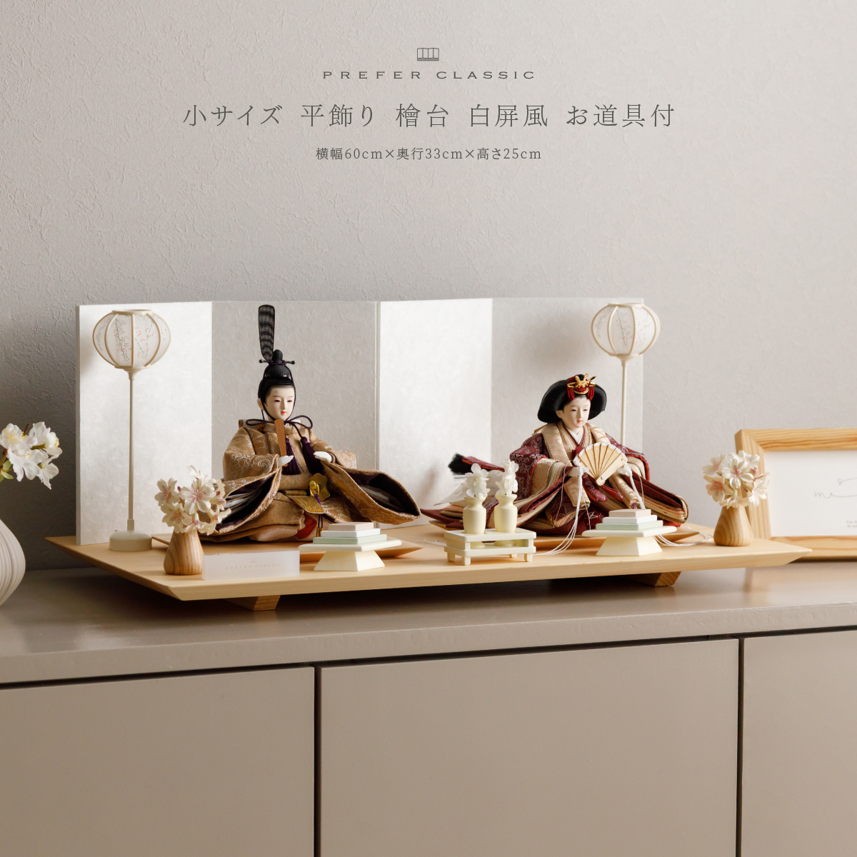 雛人形 平飾り PREFER CLASSIC ひな人形 [檜台 白屏風 平飾り お道具付