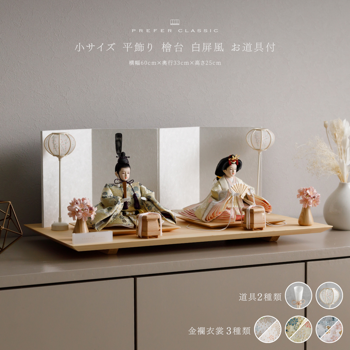 PREFER CLASSIC ひな人形 [檜台 白屏風 平飾り お道具付 和桜 貝桶