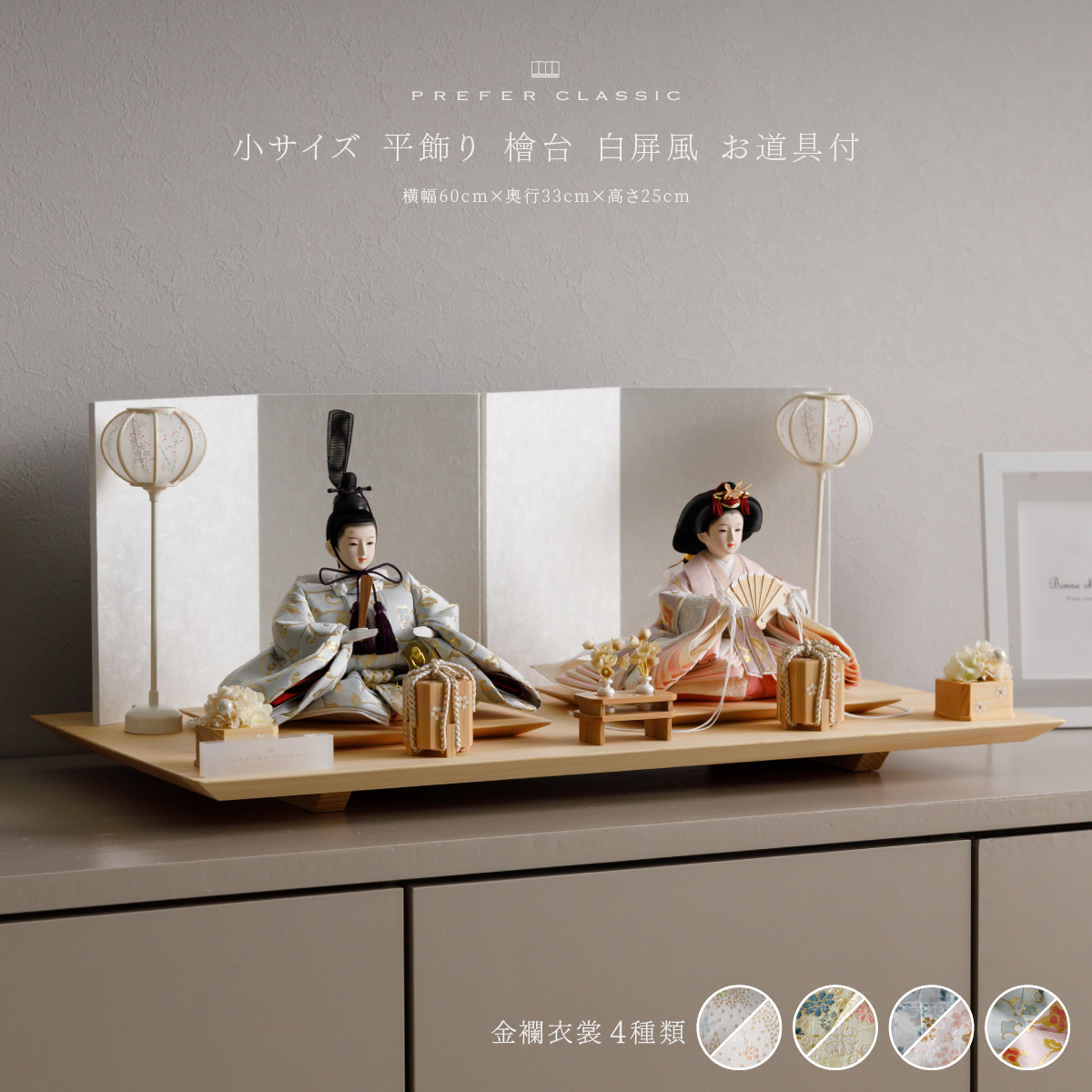 雛人形 平飾り PREFER CLASSIC ひな人形 [檜台 白屏風 平飾り お道具付