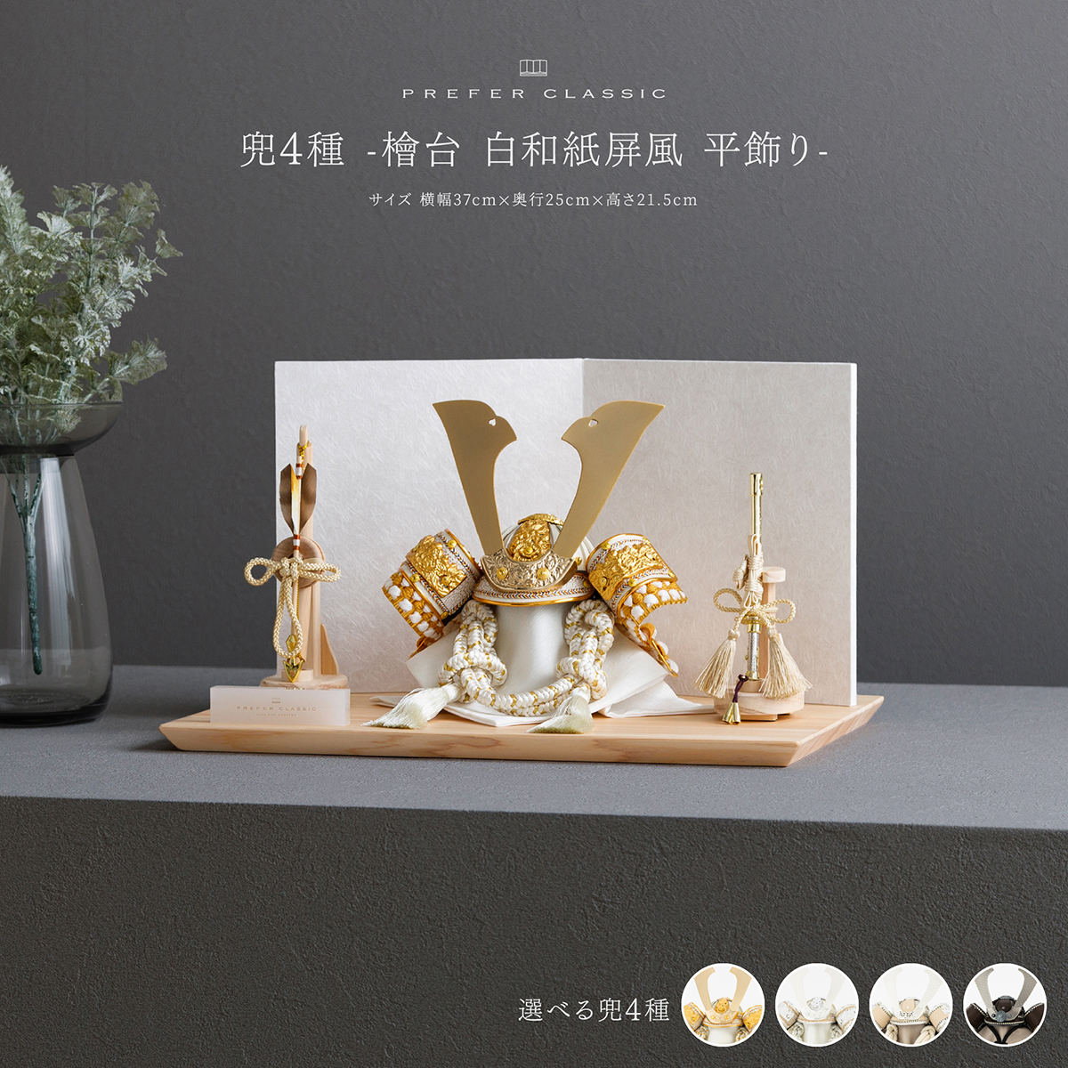兜4種 -檜台 白和紙屏風 平飾り- PREFER CLASSIC 五月人形
