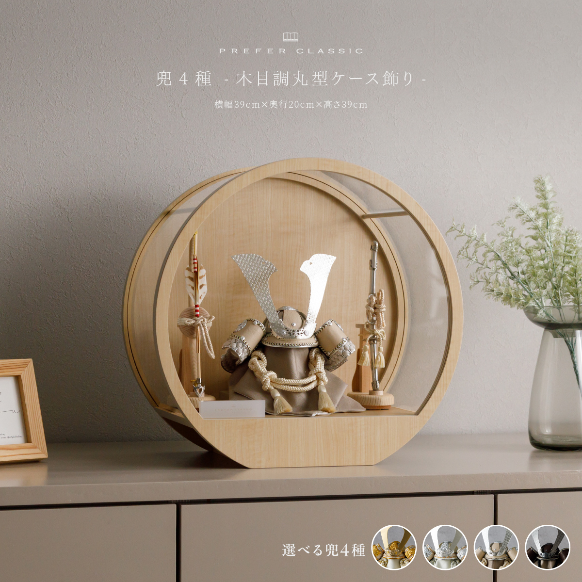 PREFER CLASSIC 五月人形[木目調丸型ケース飾り 弓太刀 白珠8号 金月