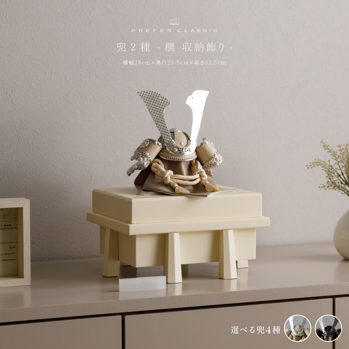 五月人形 兜飾り PREFER CLASSIC [櫃 収納飾り 香色 黒鳶