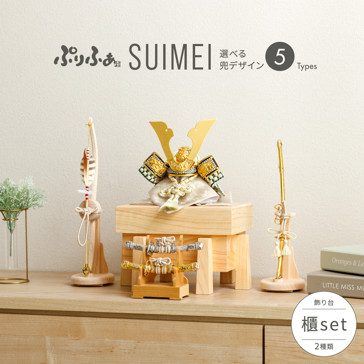 ぷりふあ五月人形 SUIMEI 櫃-HITSUNE- SET 兜5種類 飾り台2種類