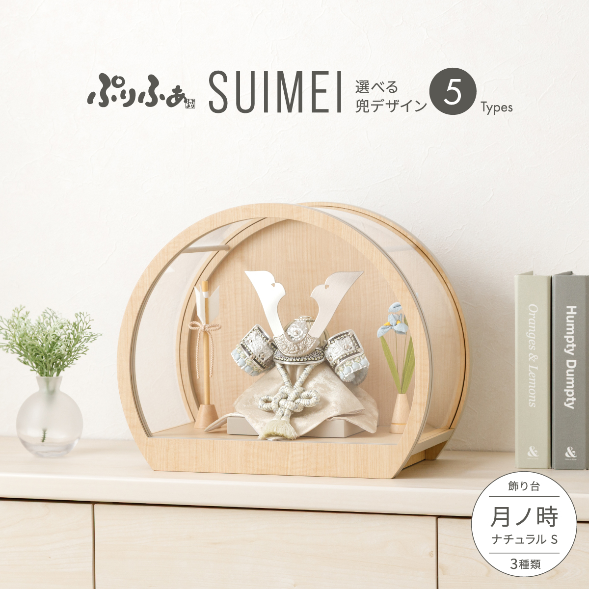 ぷりふあ五月人形 SUIMEI 月ノ時-tsuki no toki- ナチュラル S 兜5種類