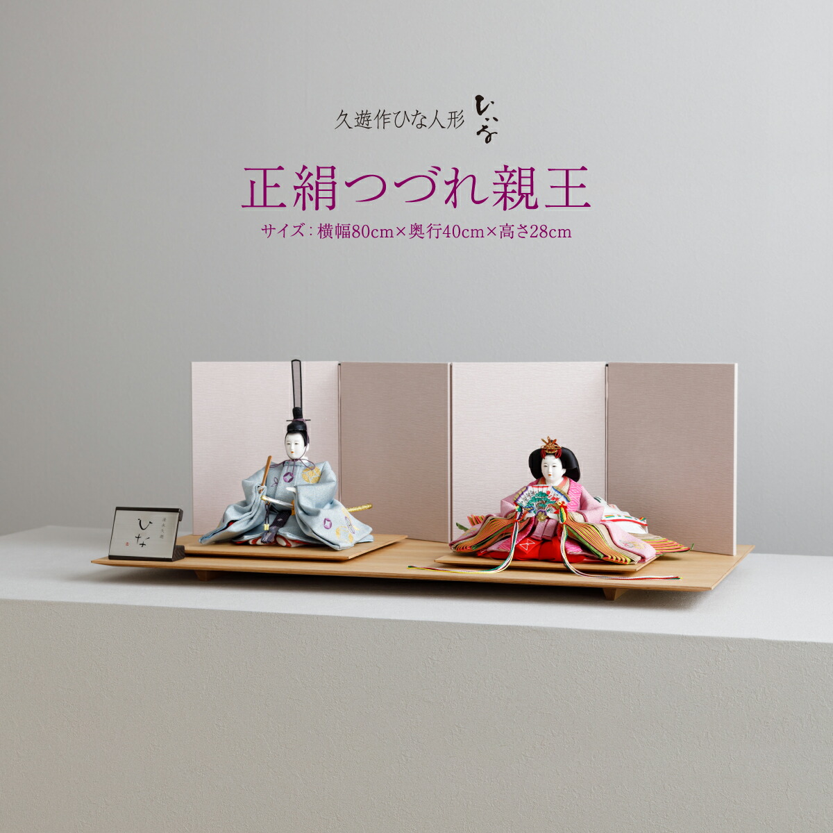 雛人形 平飾り 清水久遊 ひいな 正絹つづれ 親王 飾り – コンパクトで