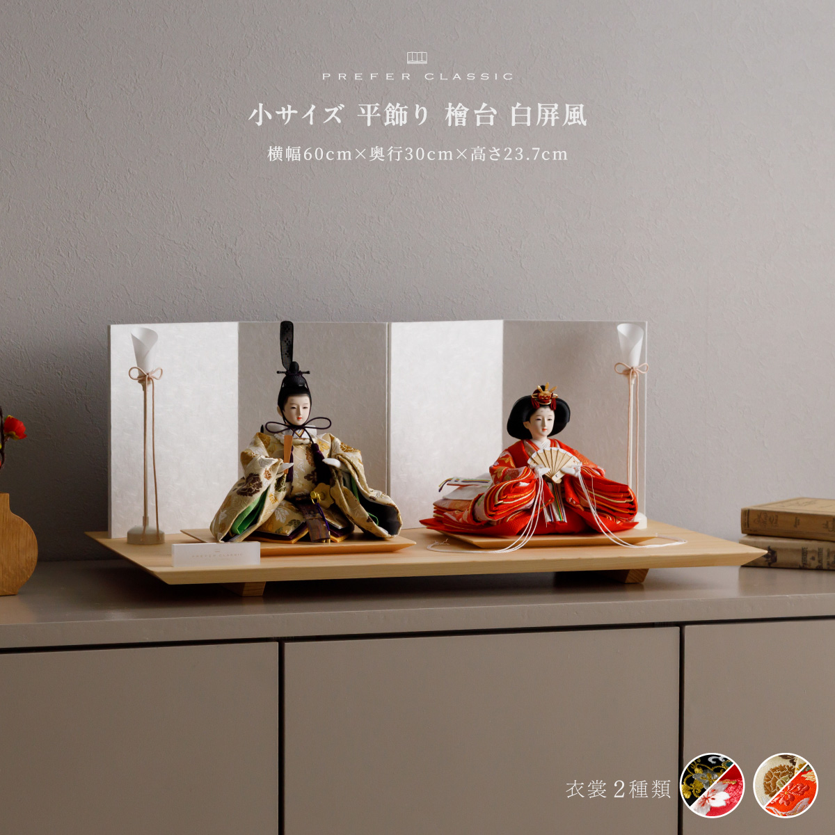 PREFER CLASSIC ひな人形 [檜台 白屏風 平飾り 油灯 人形小サイズ