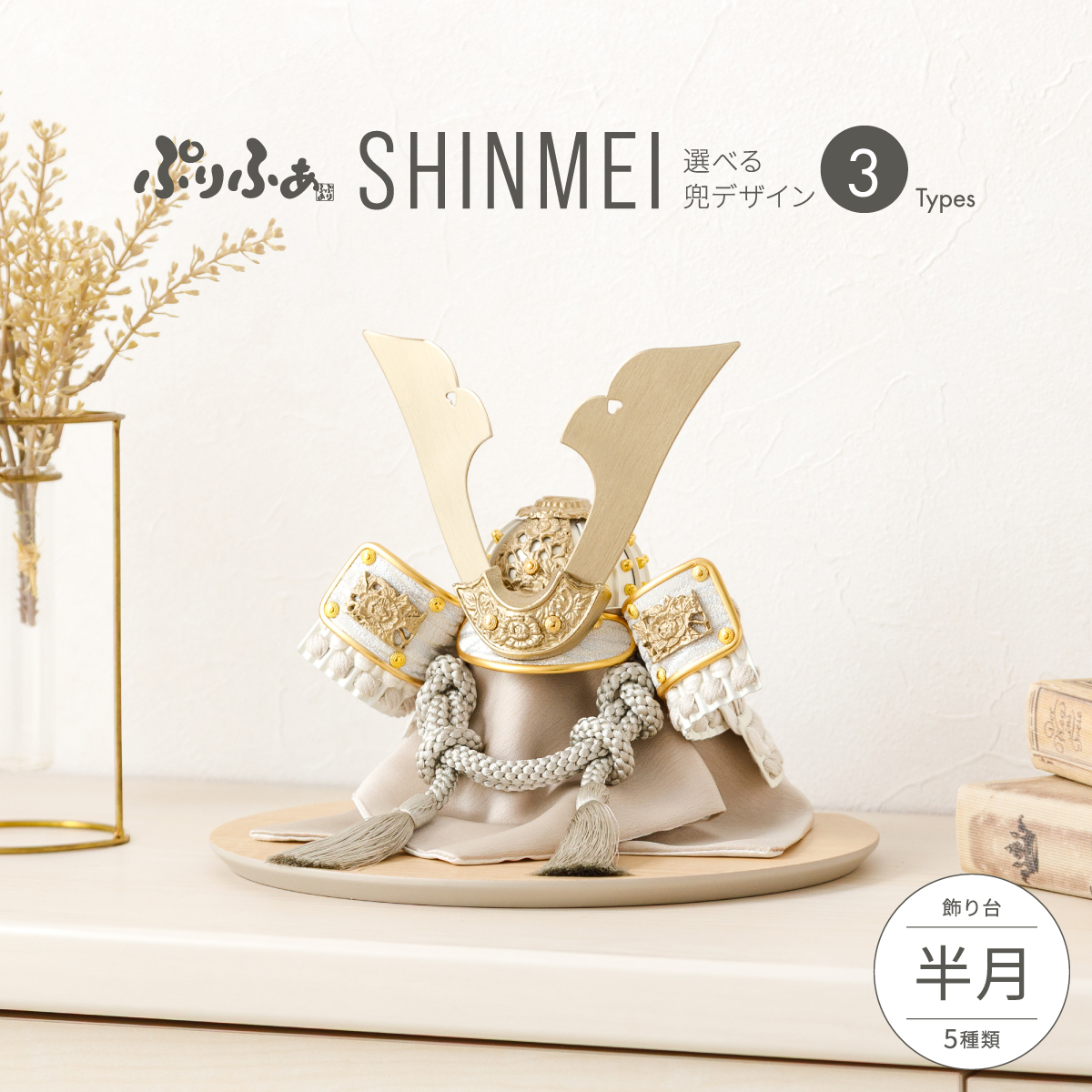 五月人形 兜飾り 平飾り ケース飾り ぷりふあSHINMEI 半月 兜3種類