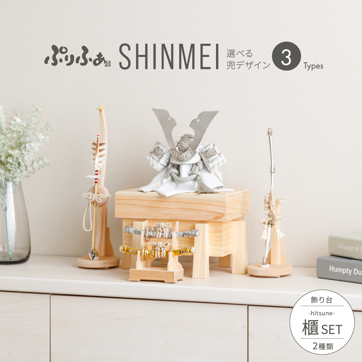 五月人形 兜飾り ぷりふあSHINMEI 櫃-HITSUNE- SET 兜3種類 飾り台2