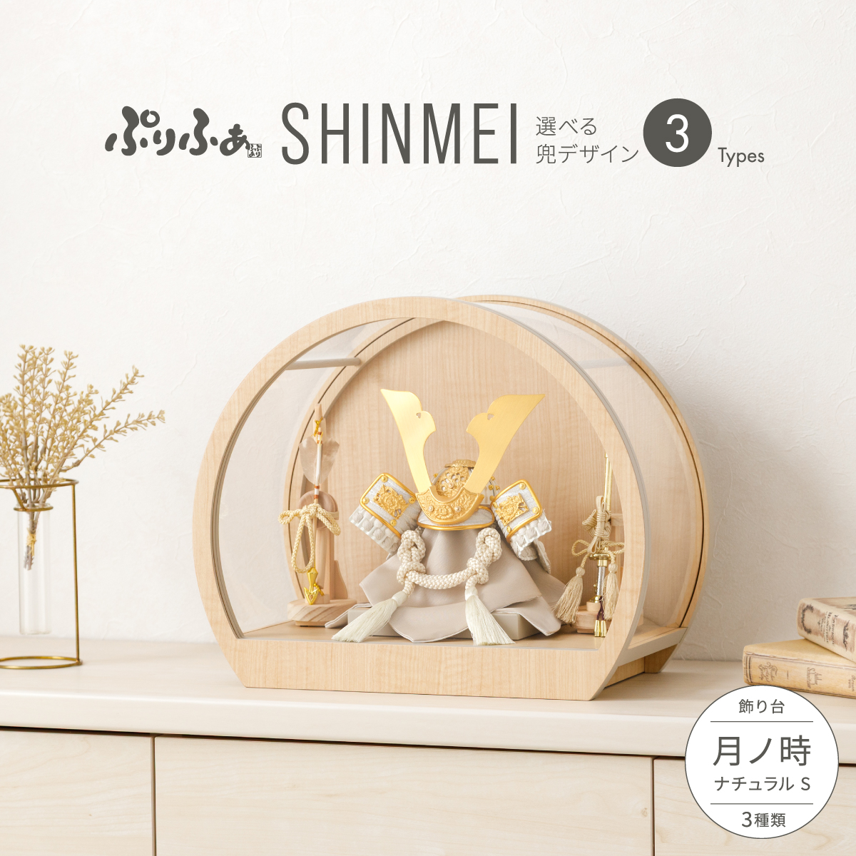 ぷりふあ五月人形 SHINMEI 月ノ時-tsuki no toki- ナチュラルS 兜3種類