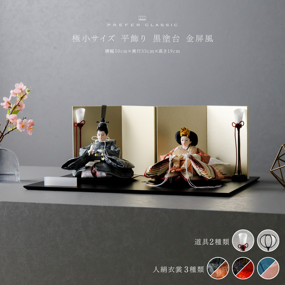 PREFER CLASSIC ひな人形 [黒塗台 金屏風 平飾り 人形極小サイズ