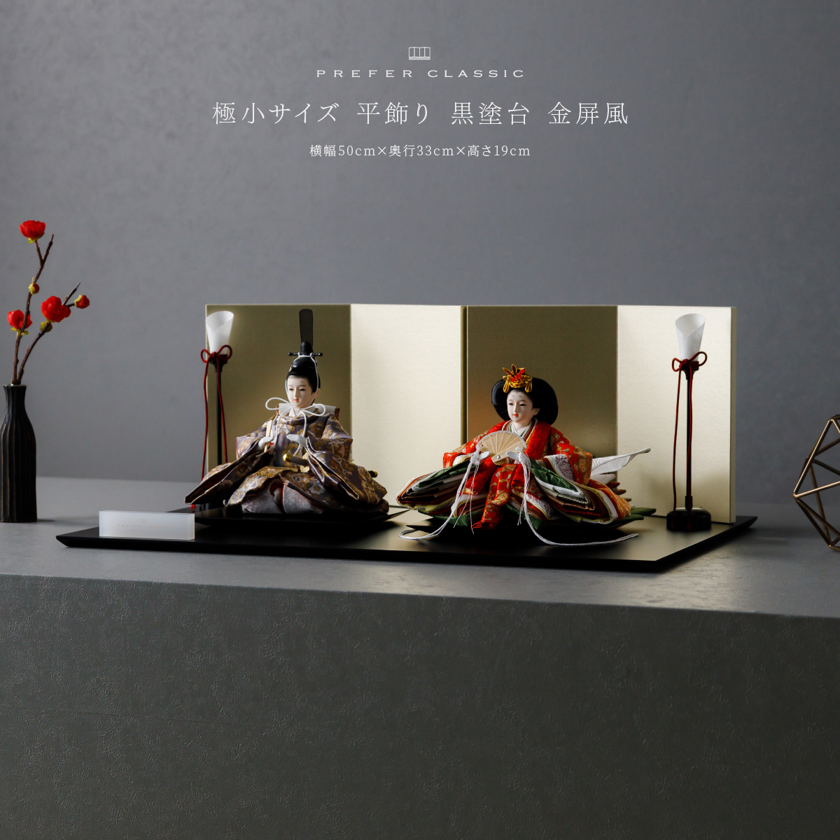 PREFER CLASSIC ひな人形 [黒塗台 金屏風 平飾り 油灯 人形極小サイズ