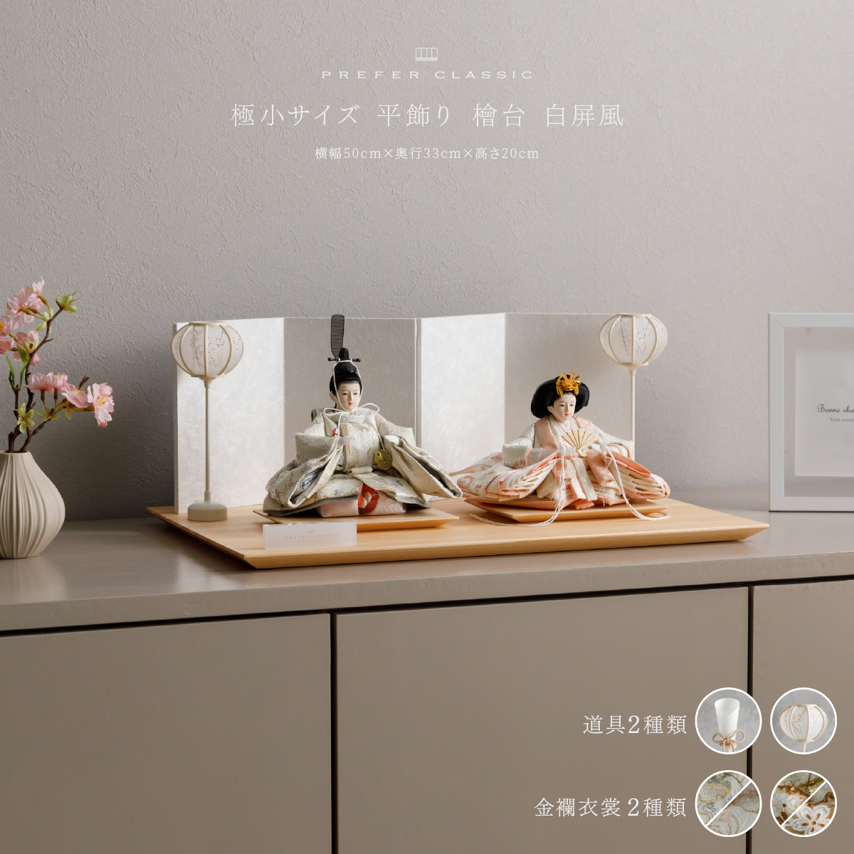 雛人形 平飾り PREFER CLASSIC ひな人形 [檜台 白屏風 平飾り 人形極小