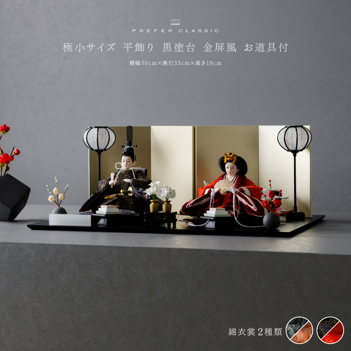 雛人形 平飾り PREFER CLASSIC ひな人形 [黒塗台 金屏風 平飾り お道具