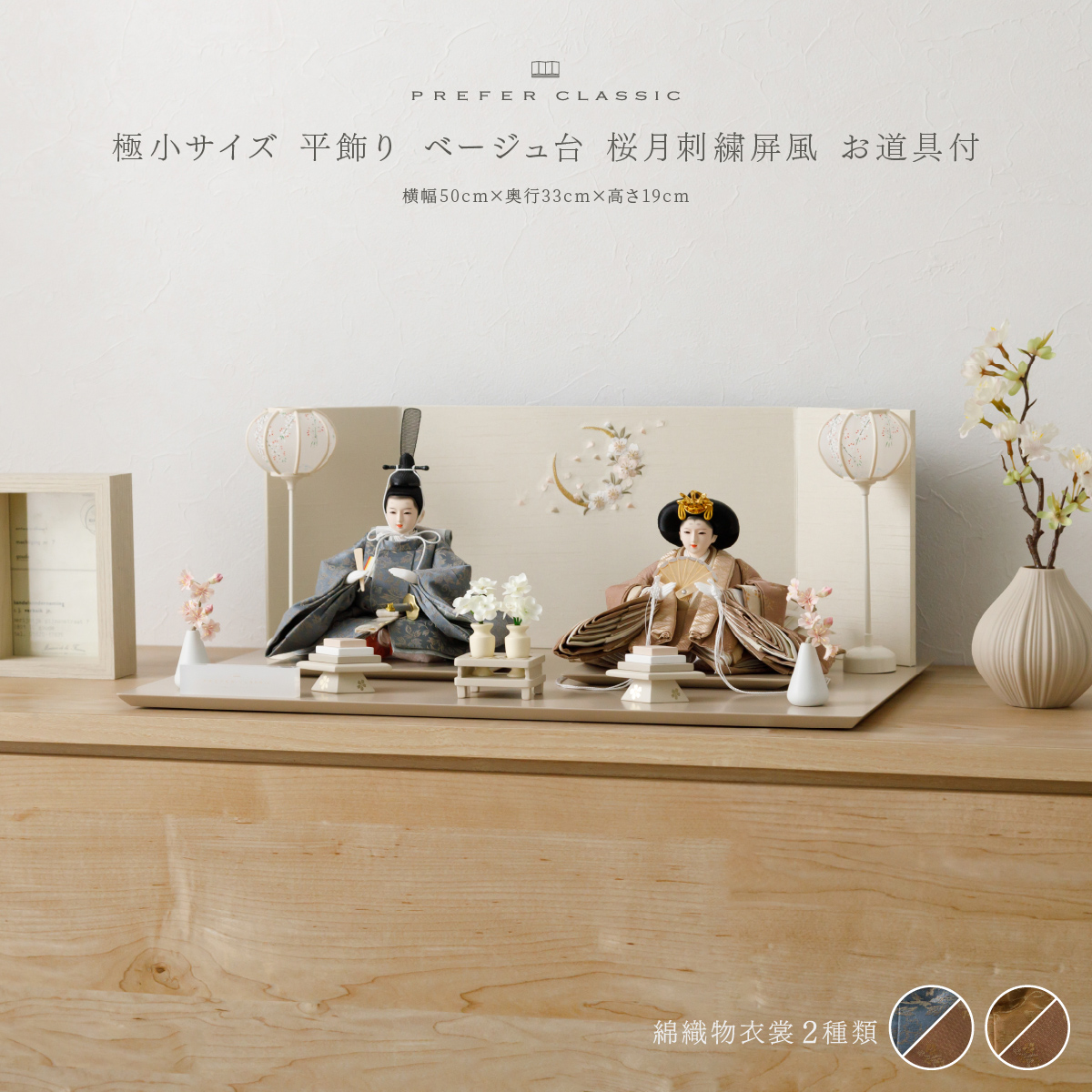 雛人形 平飾り PREFER CLASSIC ひな人形 [ベージュ台 桜月刺繍屏風 平