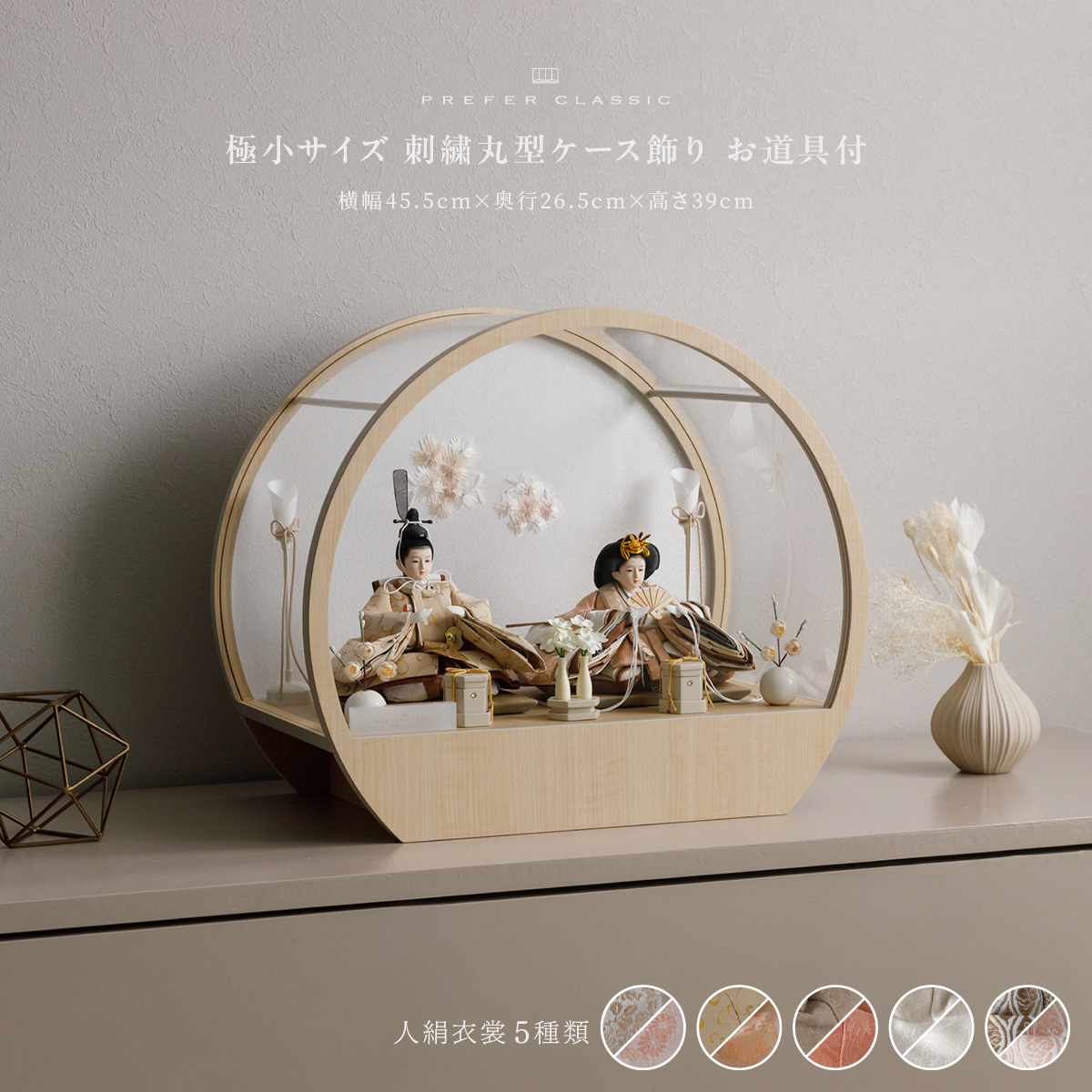 PREFER CLASSIC ひな人形 [丸型ケース飾り お道具付 貝桶三方 油灯