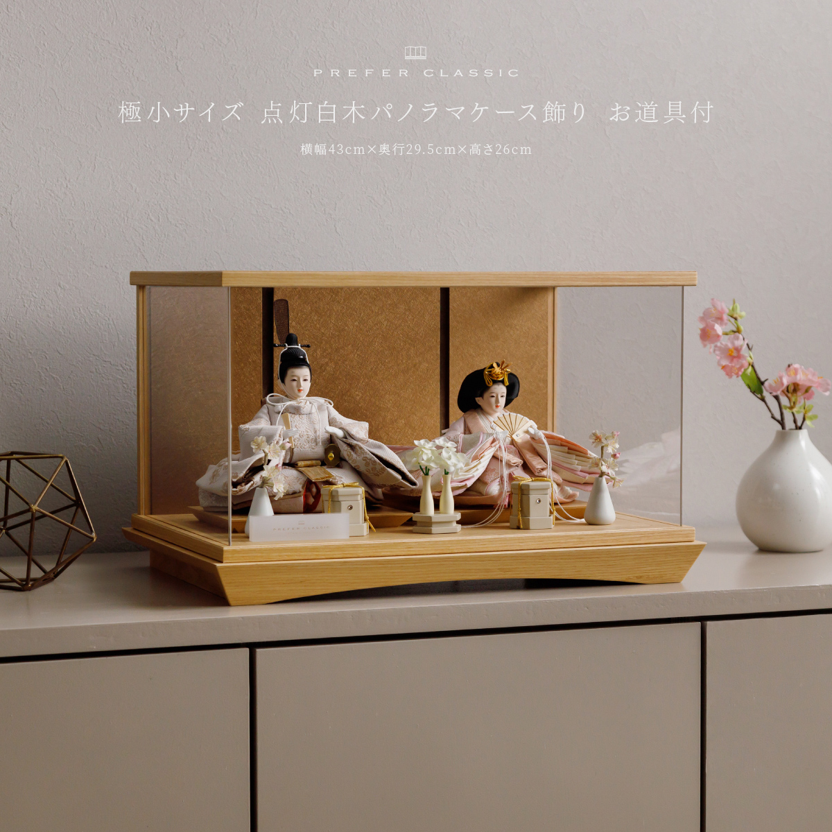 ぷりふあ 御道具 PREFER CLASSIC ひな人形 [点灯白木パノラマケース飾り お道具付