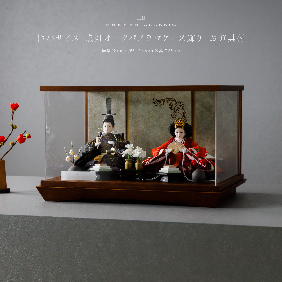 雛人形 ケース飾り PREFER CLASSIC ひな人形 [点灯オークパノラマ