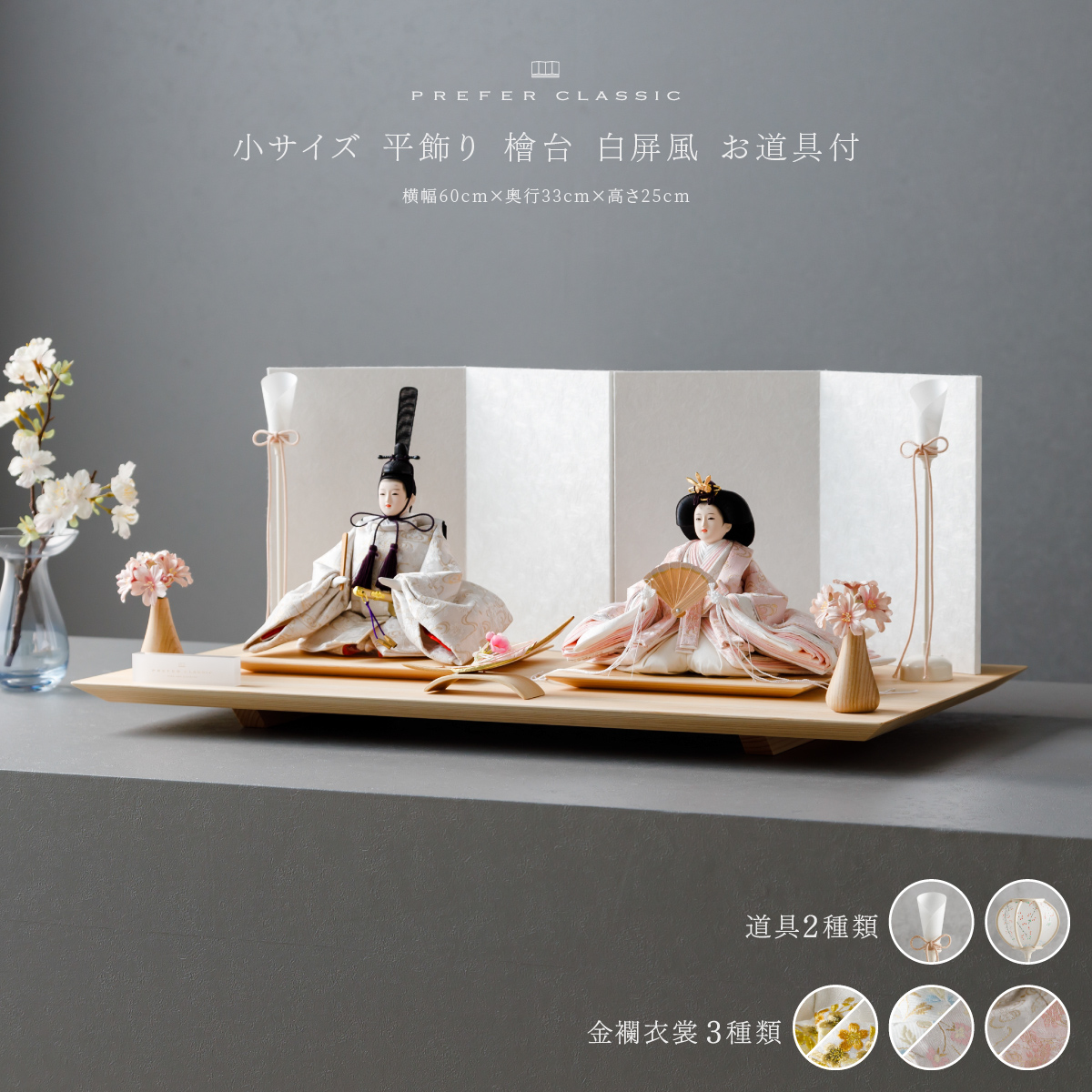 雛人形 平飾り PREFER CLASSIC ひな人形 [檜台 白屏風 平飾り お道具付