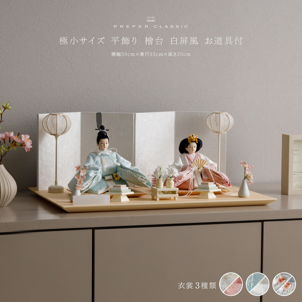 雛人形 平飾り PREFER CLASSIC ひな人形 [檜台 白屏風 お道具付 菱餅