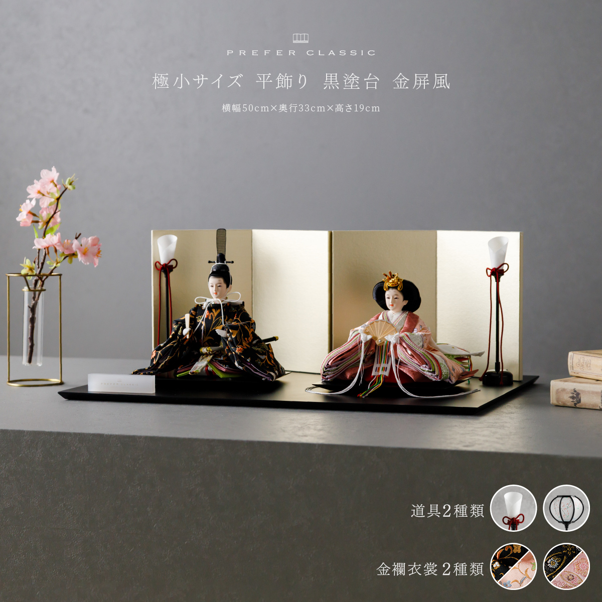 PREFER CLASSIC ひな人形 [黒塗台 金屏風 平飾り 人形極小サイズ