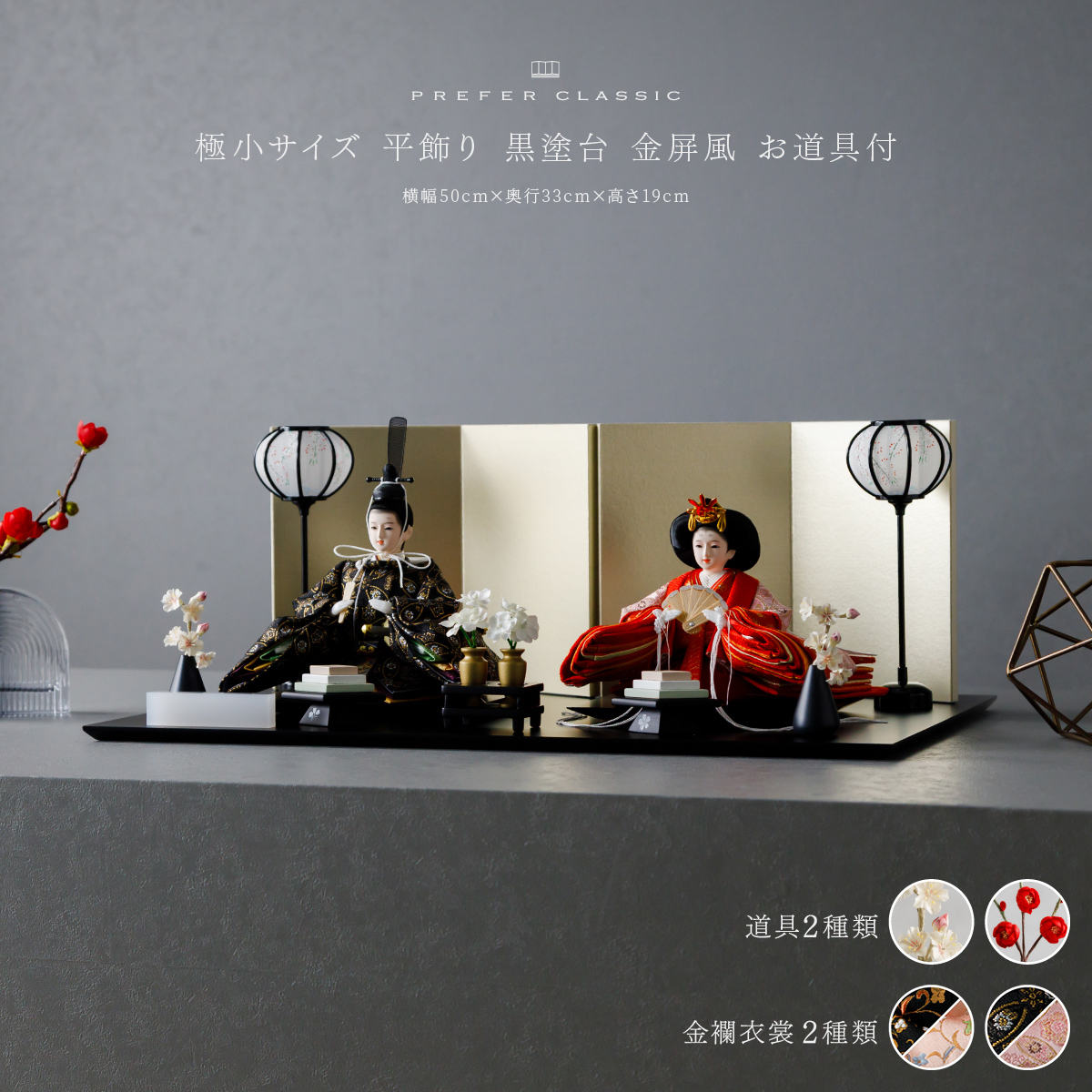 PREFER CLASSIC ひな人形 [黒塗台 金屏風 平飾り お道具付 菱餅三方