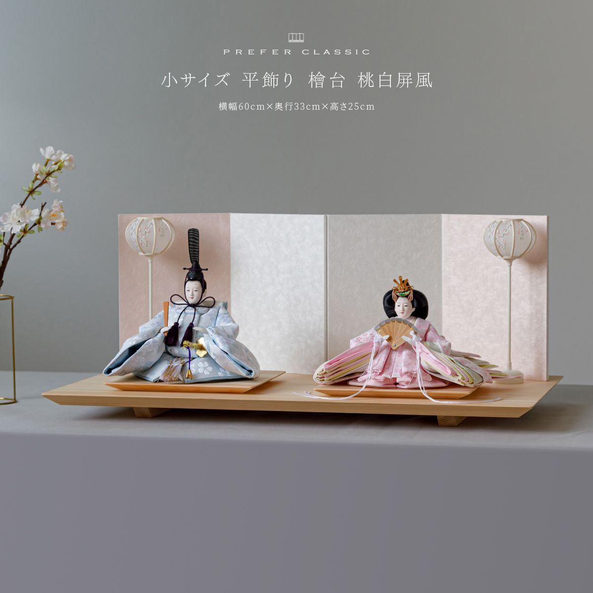 PREFER CLASSIC ひな人形 [檜台 桃白屏風 平飾り 雪洞 人形小サイズ
