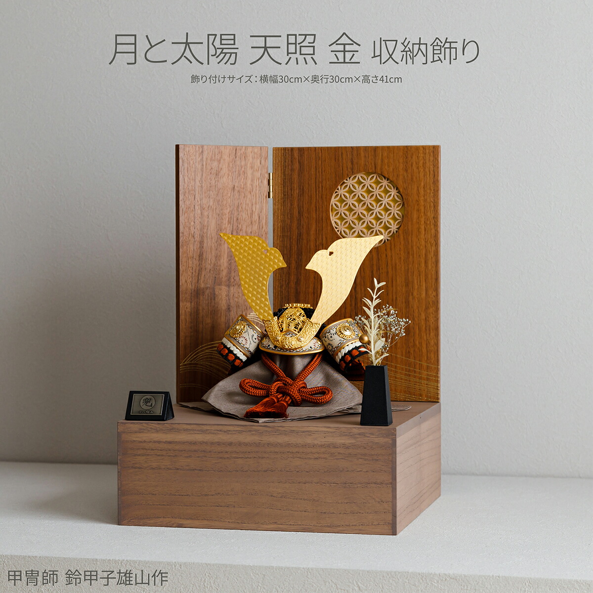 五月人形 兜飾り 兜飾り 鈴甲子雄山 月と太陽 天照 金 収納飾り 男の子