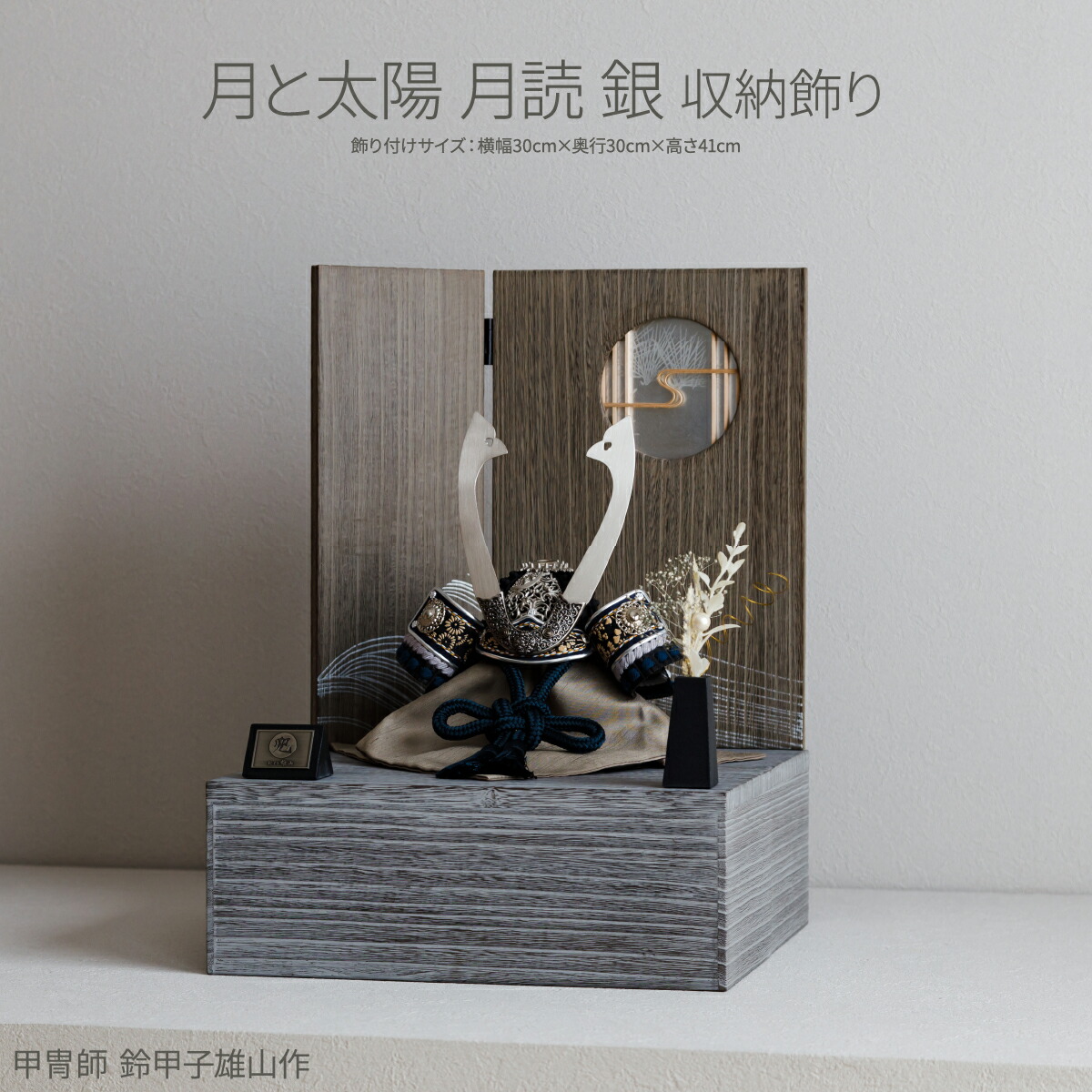 五月人形 兜飾り 兜飾り 鈴甲子雄山 月と太陽 月読 銀 収納飾り 男の子