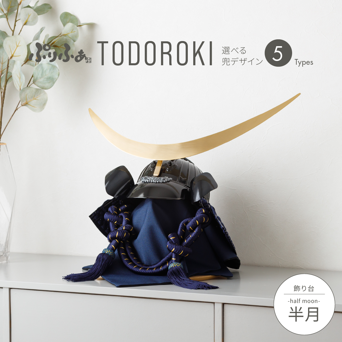 新品未使用　陣羽織付き　五月人形兜飾り　煌稀　ぷりふあ 新品未使用 陣羽織付き 五月人形兜飾り 煌稀 ぷりふあ - メルカリ