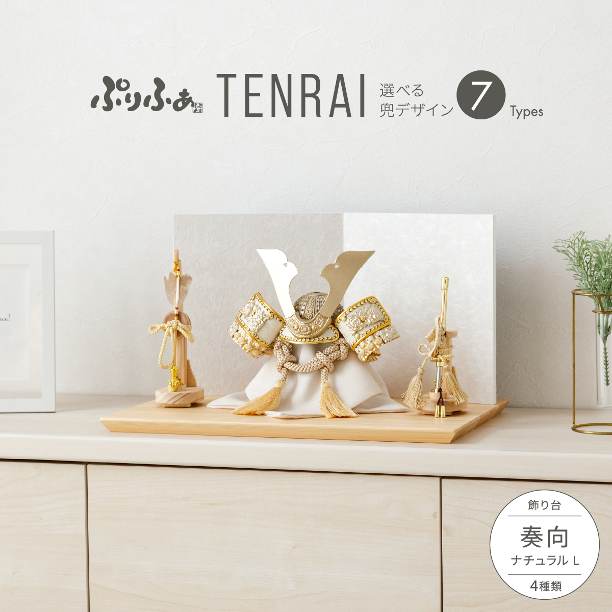 ぷりふあ五月人形 TENRAI 奏向-kanata-ナチュラルL 兜7種類 脇飾り4