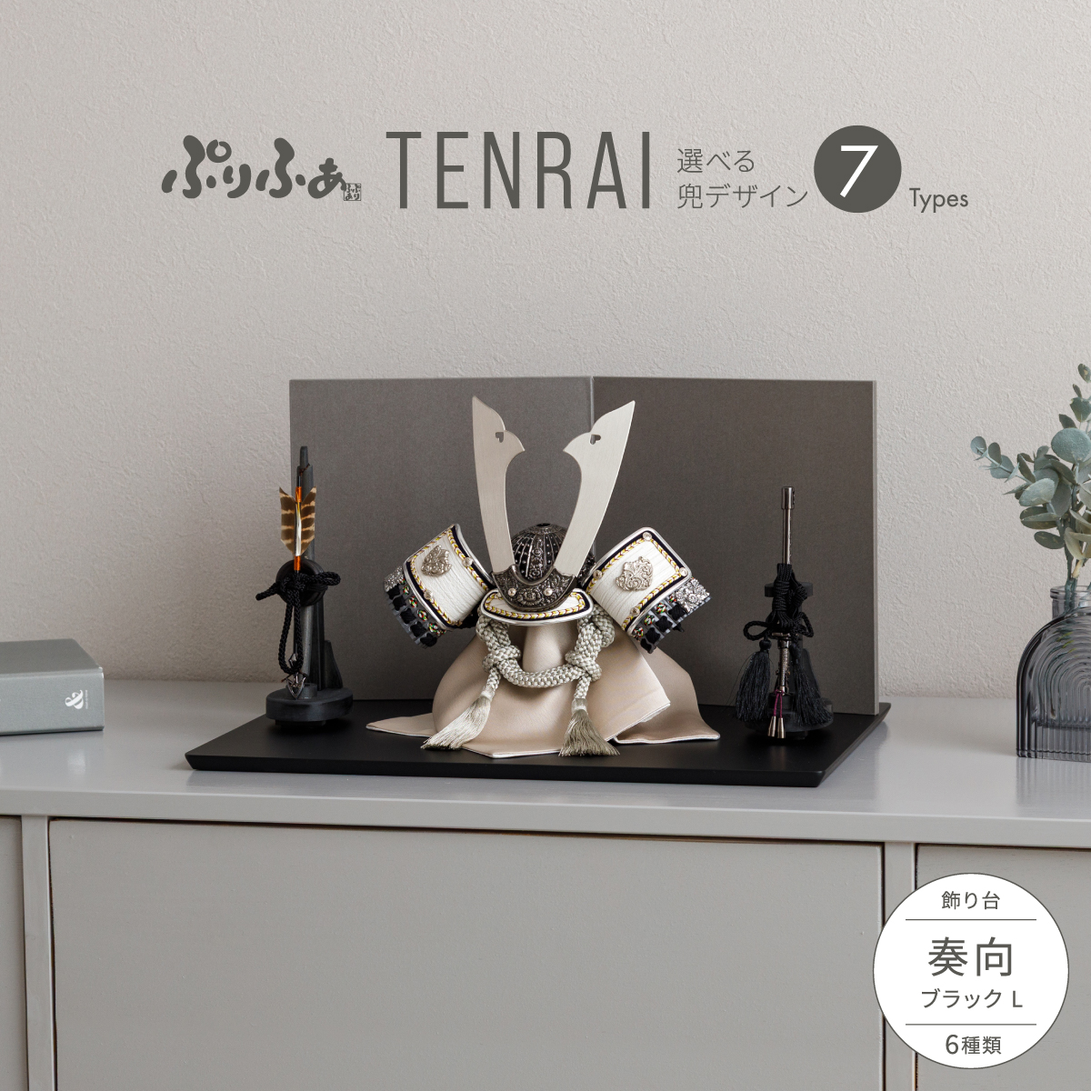 五月人形 兜飾り 平飾り ケース飾り ぷりふあTENRAI 奏向-kanata