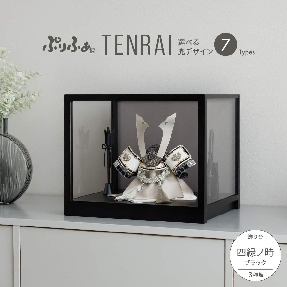 五月人形 兜飾り ケース飾り ぷりふあTENRAI 四緑ノ時-shiroku no toki