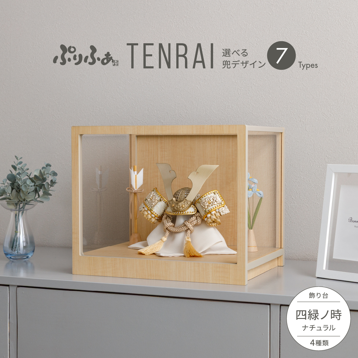 五月人形 兜飾り ケース飾り ぷりふあTENRAI 四緑ノ時-shiroku no toki