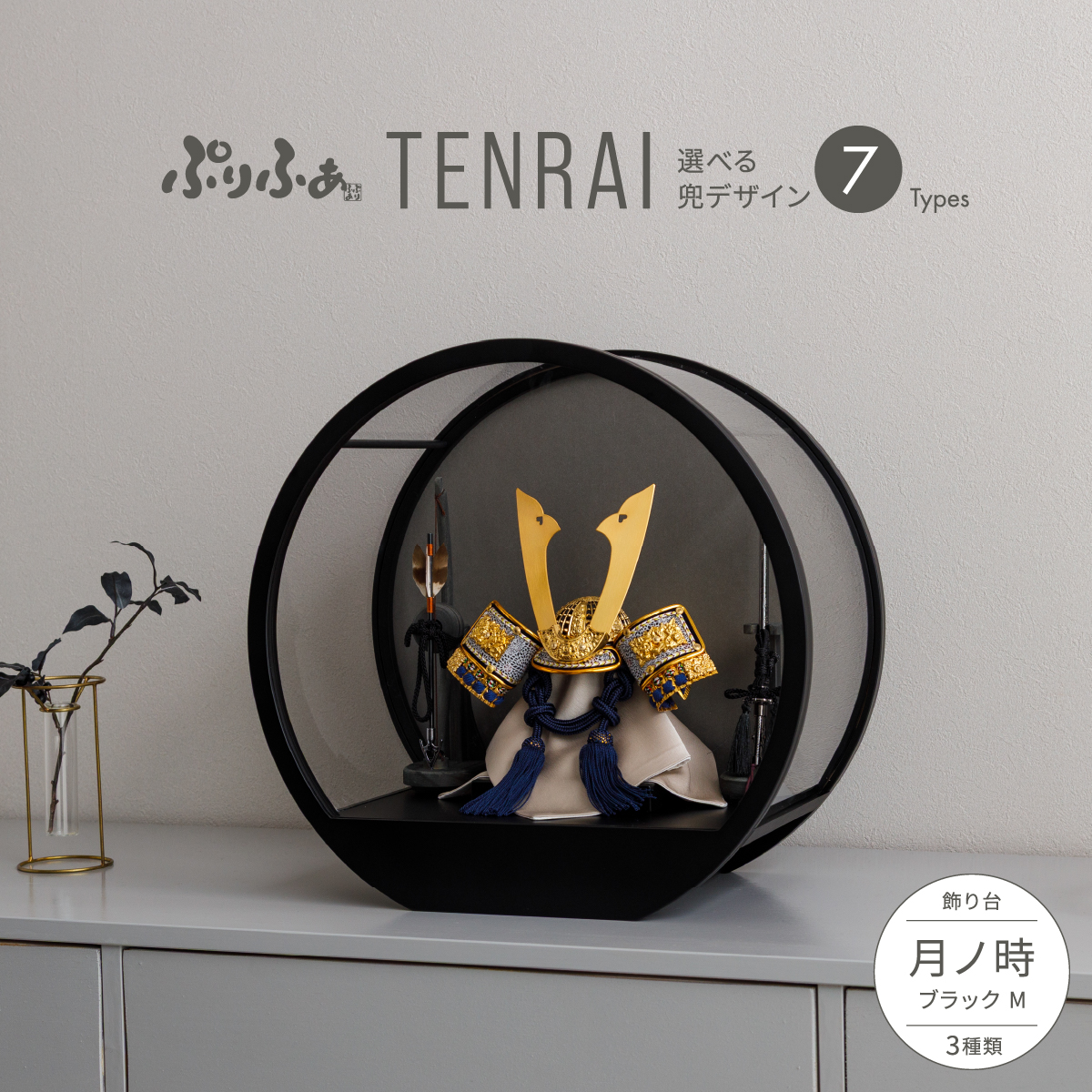 五月人形 兜飾り ケース飾り ぷりふあTENRAI 月ノ時-tsuki no toki