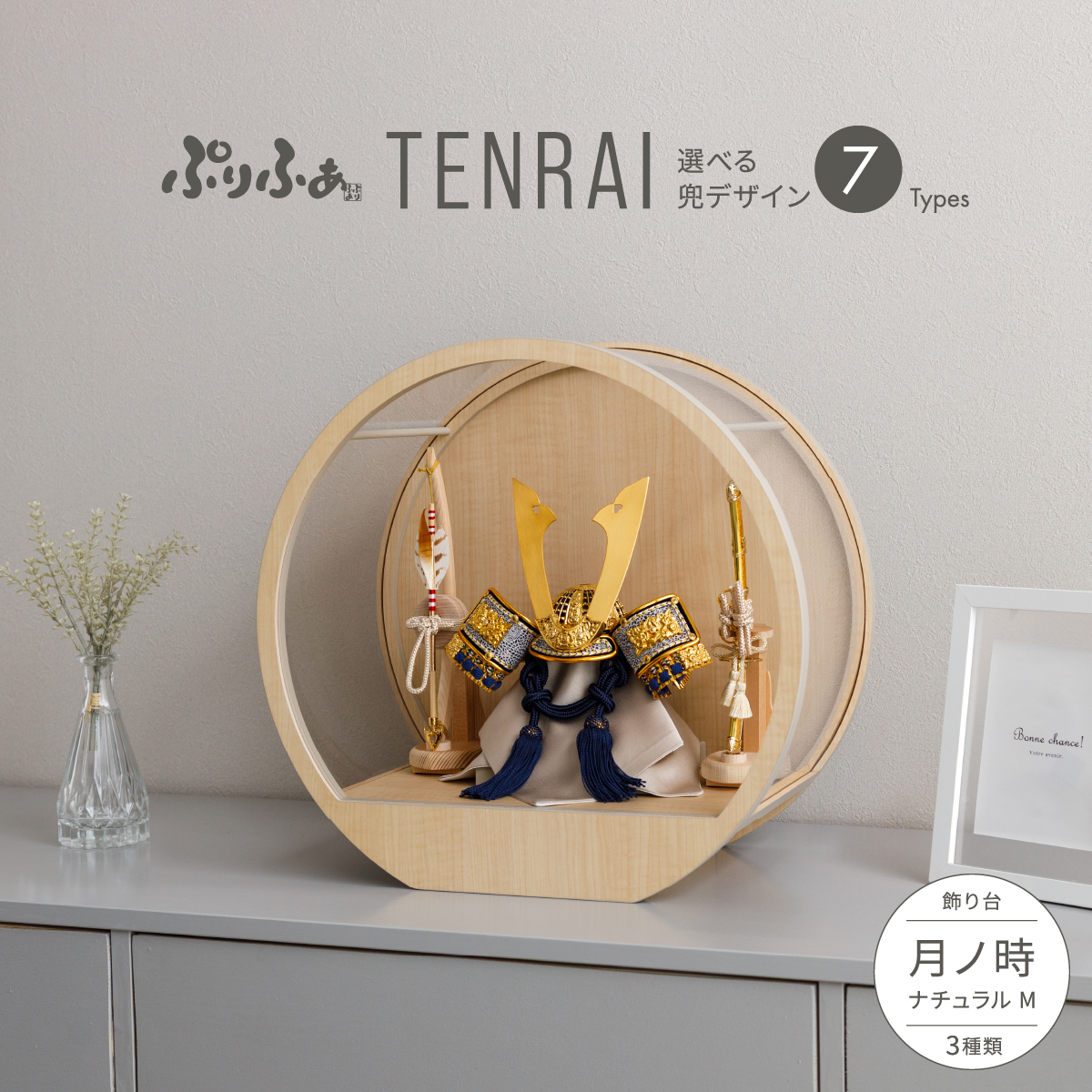 ぷりふあ五月人形 TENRAI 月ノ時-tsuki no toki- ナチュラル M 兜7種類
